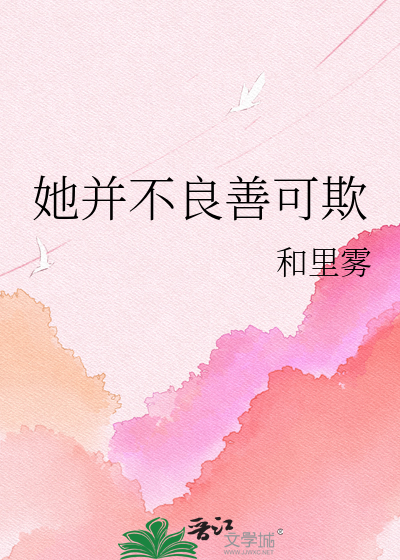她并不良善可欺