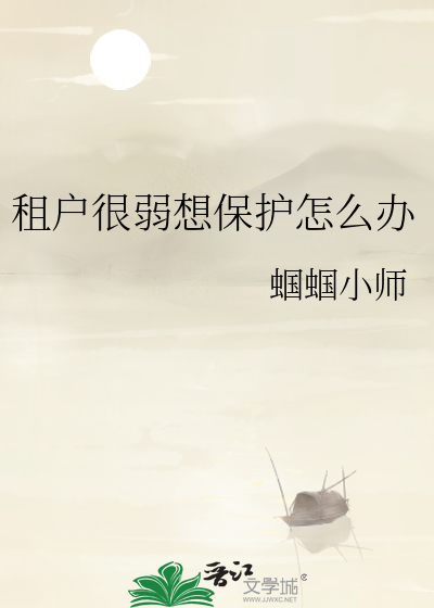 租户很弱想保护怎么办
