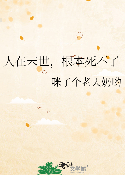 人在末世，根本死不了