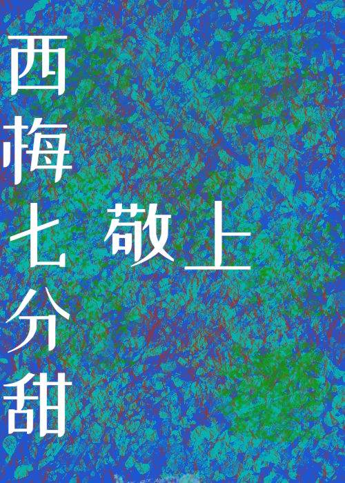 公主她一心做纨绔