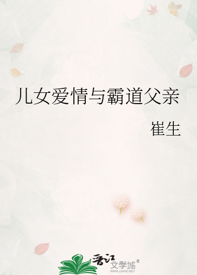 儿女爱情与霸道父亲