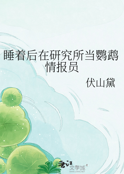 睡着后在研究所当鹦鹉情报员