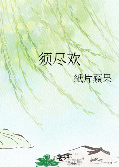 须尽欢