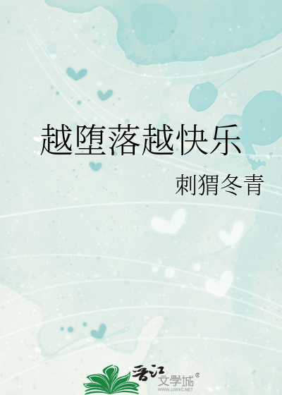 越堕落越快乐
