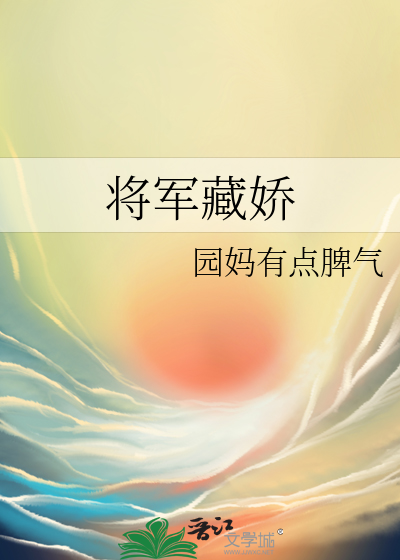 将军藏娇