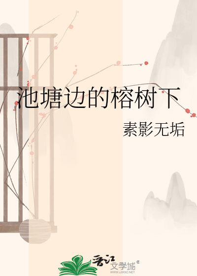 池塘边的榕树下