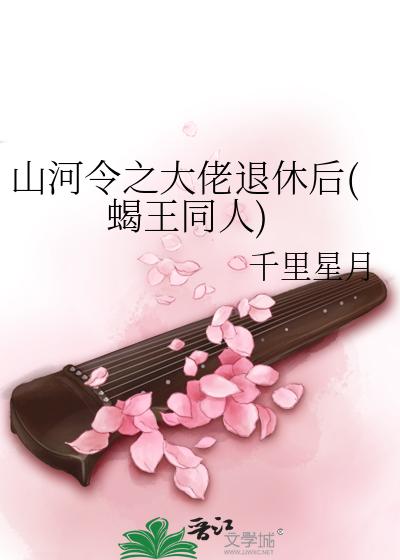 山河令之大佬退休后(蝎王同人)