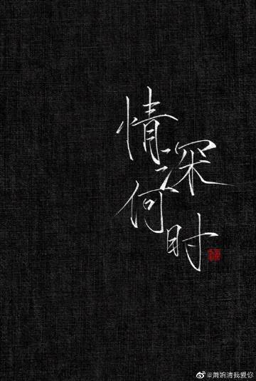 情深何时