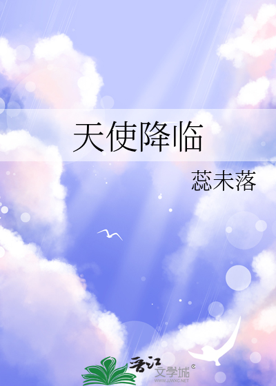 天使降临