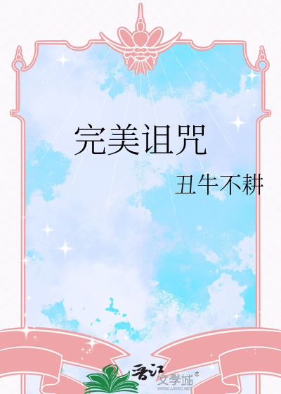完美诅咒