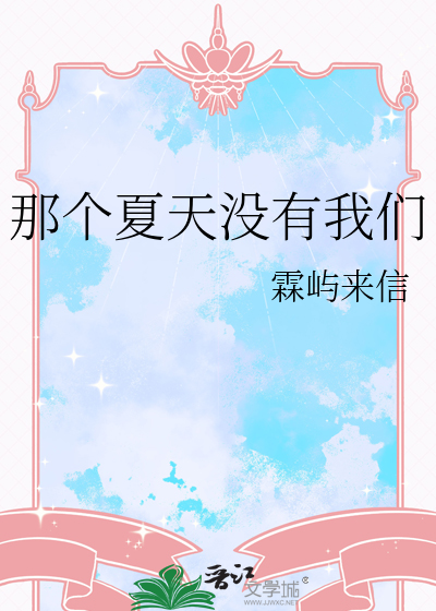 那个夏天没有我们