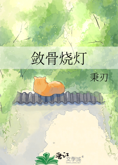 敛骨烧灯