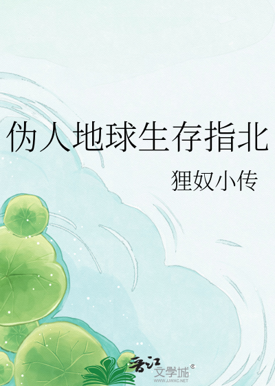 伪人地球生存指北