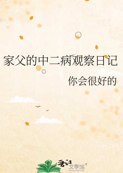 家父的中二病观察日记