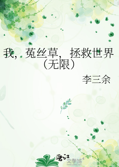 我，菟丝草，拯救世界（无限）