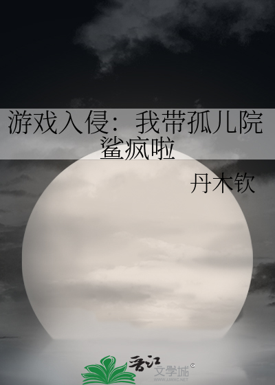游戏入侵：我带孤儿院鲨疯啦