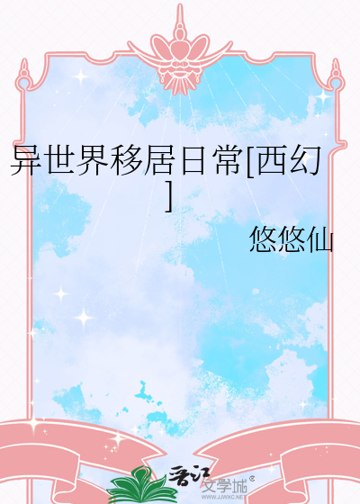 异世界移居日常[西幻]