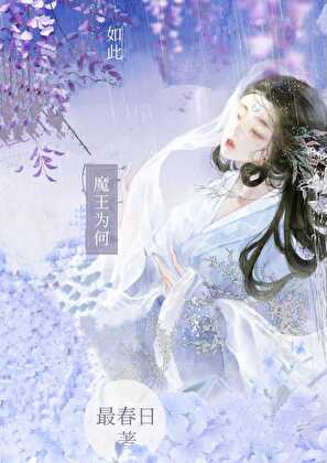 魔王为何如此[穿书]
