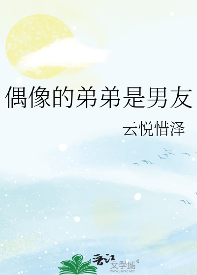偶像的弟弟是男友