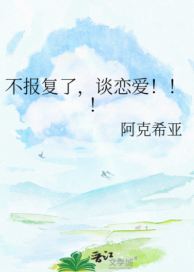 不报复了，谈恋爱！！！
