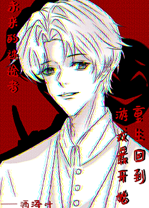 未来的迷途者［无限流］
