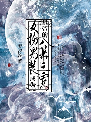 女扮男装成为皇帝的入幕之宾后