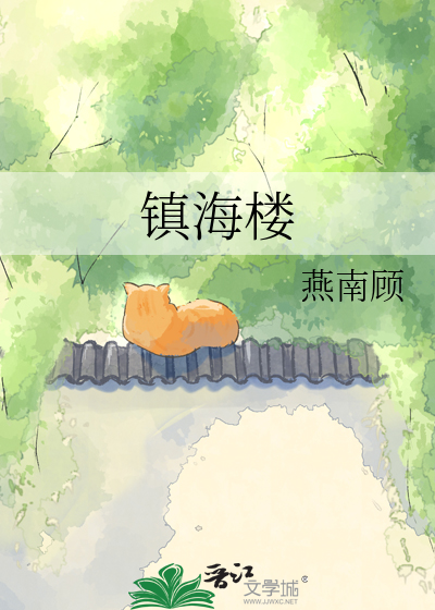 镇海楼