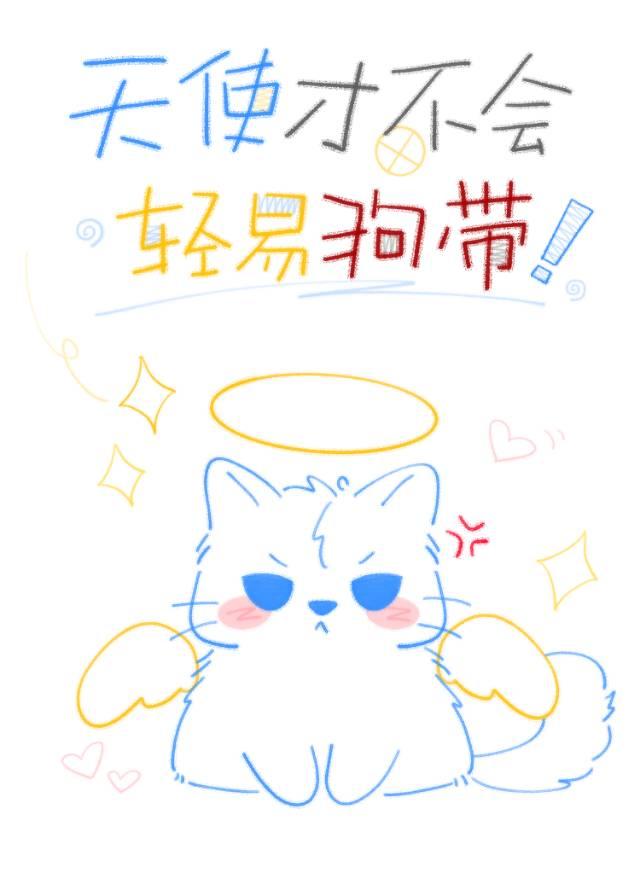 天使才不会轻易狗带
