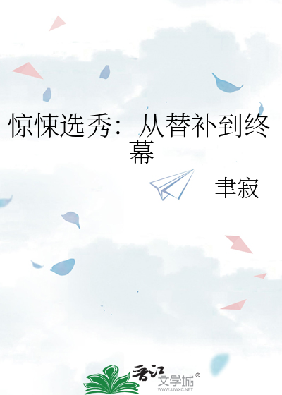 惊悚选秀：从替补到终幕