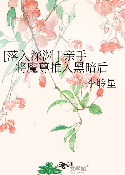 [落入深渊 ] 亲手将魔尊推入黑暗后