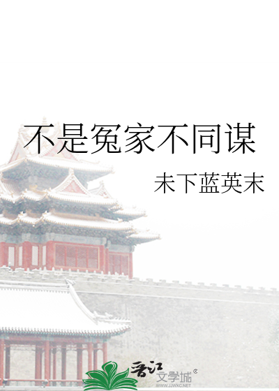 不是冤家不同谋