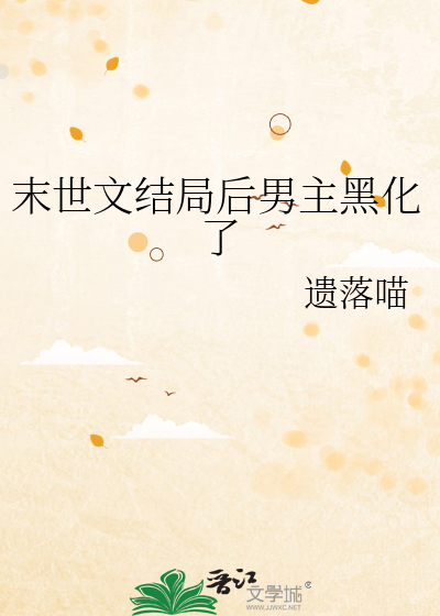 末世文结局后男主黑化了