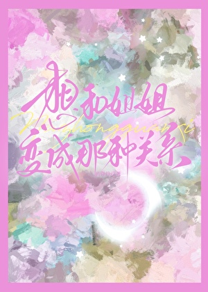 想和姐姐变成那种关系