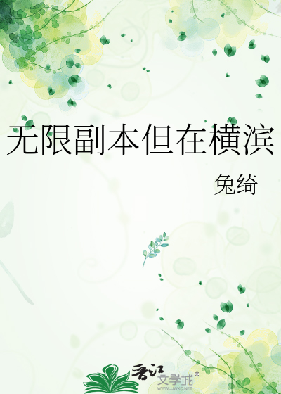 无限副本但在横滨