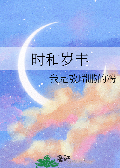时和岁丰