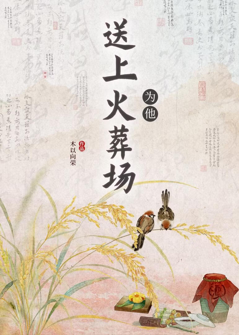 为他送上火葬场