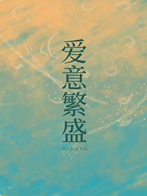 爱意繁盛