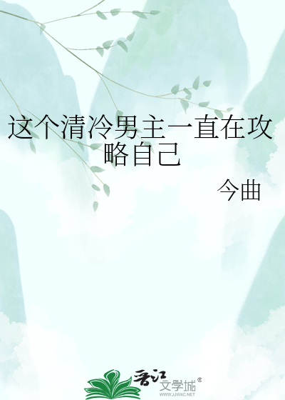 这个清冷男主一直在攻略自己