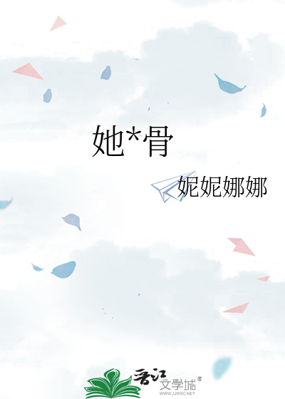 她*骨