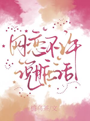 网恋不许说脏话