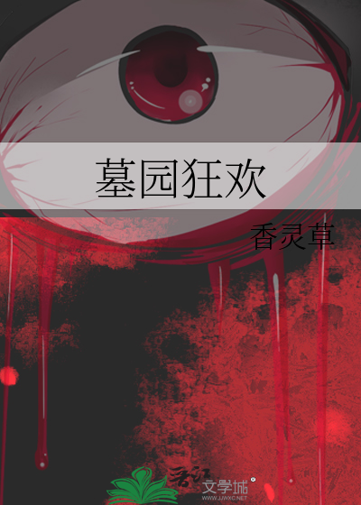 墓园狂欢