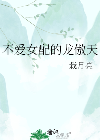 不爱女配的龙傲天