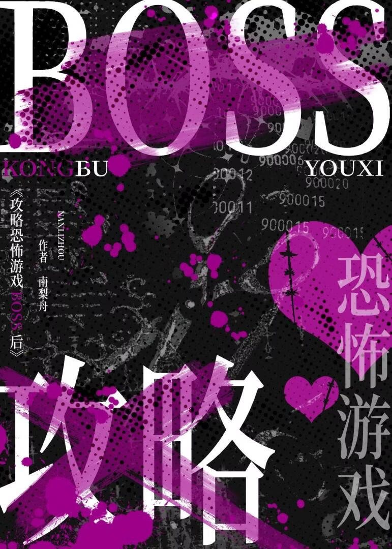 攻略恐怖游戏boss后