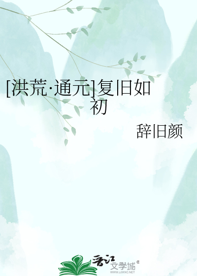 [洪荒·通元]复旧如初