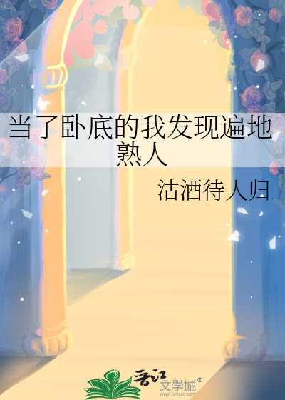 当了卧底的我发现遍地熟人
