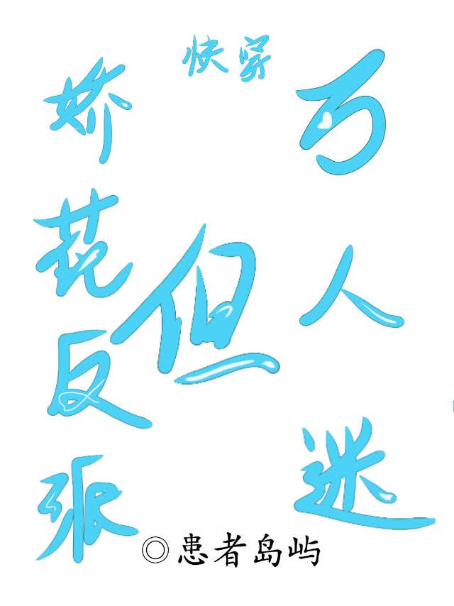 娇花反派但万人迷[快穿]