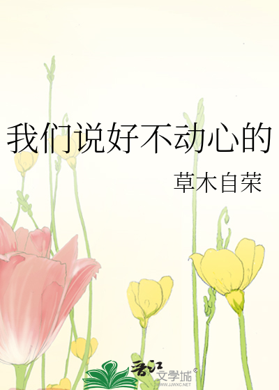 我们说好不动心的