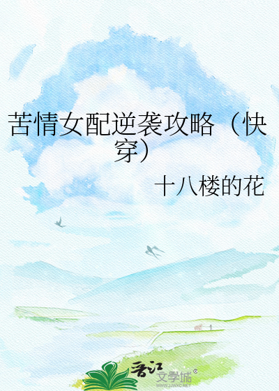 苦情女配逆袭攻略（快穿）