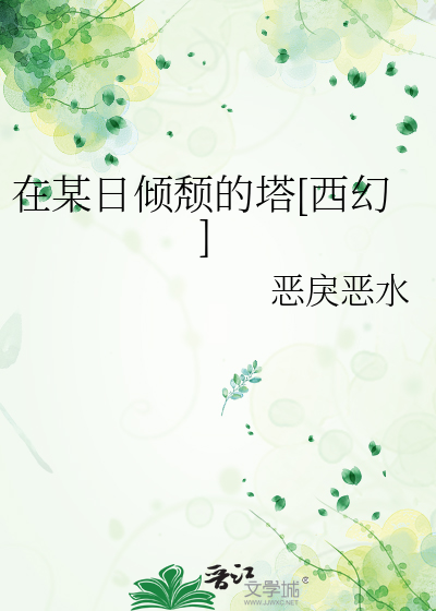 在某日倾颓的塔[西幻]