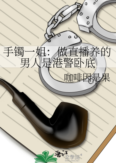 手镯一姐：做直播养的男人是港警卧底